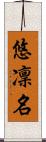 悠凜名 Scroll