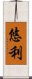 悠利 Scroll