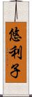 悠利子 Scroll