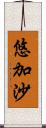 悠加沙 Scroll