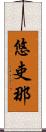 悠吏那 Scroll
