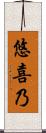 悠喜乃 Scroll