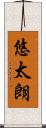 悠太朗 Scroll