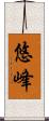 悠峰 Scroll