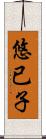 悠已子 Scroll