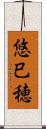 悠巳穂 Scroll