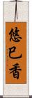 悠巳香 Scroll