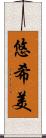 悠希美 Scroll