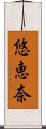 悠恵奈 Scroll