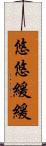 悠悠緩緩 Scroll