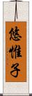 悠惟子 Scroll