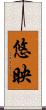 悠映 Scroll
