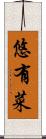 悠有菜 Scroll