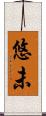 悠未 Scroll