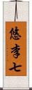 悠李七 Scroll