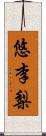 悠李梨 Scroll