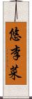 悠李菜 Scroll