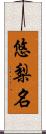 悠梨名 Scroll