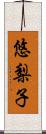 悠梨子 Scroll