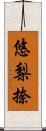 悠梨捺 Scroll