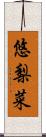 悠梨菜 Scroll