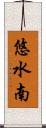 悠水南 Scroll