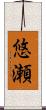 悠瀬 Scroll