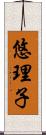 悠理子 Scroll