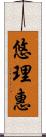 悠理惠 Scroll