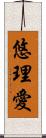 悠理愛 Scroll