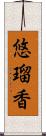悠瑠香 Scroll