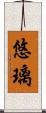 悠璃 Scroll
