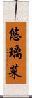 悠璃菜 Scroll