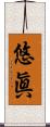 悠眞 Scroll