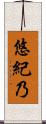 悠紀乃 Scroll