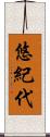 悠紀代 Scroll
