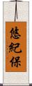 悠紀保 Scroll
