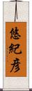 悠紀彦 Scroll