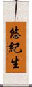 悠紀生 Scroll