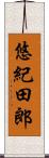悠紀田郎 Scroll