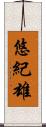 悠紀雄 Scroll