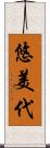 悠美代 Scroll