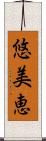 悠美恵 Scroll
