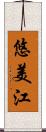 悠美江 Scroll