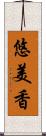悠美香 Scroll