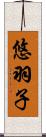 悠羽子 Scroll