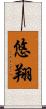 悠翔 Scroll