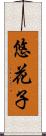 悠花子 Scroll