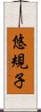 悠規子 Scroll