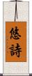 悠詩 Scroll
